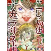 こじらせナチュラリスト～憧れのワタシに囚われた女～ 単行本版（1）（ビーグリー） [電子書籍]