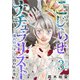こじらせナチュラリスト～憧れのワタシに囚われた女～ 単行本版（3）（ビーグリー） [電子書籍]