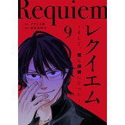 レクイエム～そして、僕は探偵になった～（9）（ビーグリー） [電子書籍]