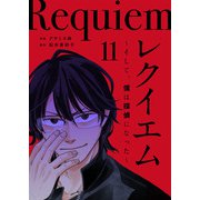 レクイエム～そして、僕は探偵になった～（11）（ビーグリー） [電子書籍]