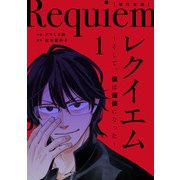 レクイエム～そして、僕は探偵になった～単行本版（1）（ビーグリー） [電子書籍]