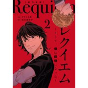 レクイエム～そして、僕は探偵になった～単行本版（2）（ビーグリー） [電子書籍]