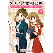 ダリア結婚相談所 ～そのこだわり、本当に必要ですか？～（2）（ビーグリー） [電子書籍]
