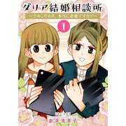 ダリア結婚相談所 ～そのこだわり、本当に必要ですか？～ 単行本版（1）（ビーグリー） [電子書籍]