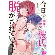 今日も期間限定彼氏に脱がされています 単行本版（1）（ビーグリー） [電子書籍]