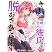 今日も期間限定彼氏に脱がされています 単行本版（2）（ビーグリー） [電子書籍]