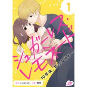 シュガーレス・レモネード 10年後、初恋の彼と・・・（1）（ビーグリー） [電子書籍]
