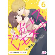 シュガーレス・レモネード 10年後、初恋の彼と・・・（6）（ビーグリー） [電子書籍]