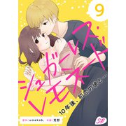 シュガーレス・レモネード 10年後、初恋の彼と・・・（9）（ビーグリー） [電子書籍]