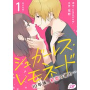 シュガーレス・レモネード 10年後、初恋の彼と・・・ 単行本版（1）（ビーグリー） [電子書籍]