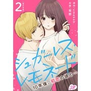 シュガーレス・レモネード 10年後、初恋の彼と・・・ 単行本版（2）（ビーグリー） [電子書籍]