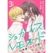 シュガーレス・レモネード 10年後、初恋の彼と・・・ 単行本版（3）（ビーグリー） [電子書籍]