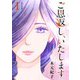 ご恩返し、いたします 単行本版（1）（ビーグリー） [電子書籍]