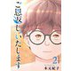 ご恩返し、いたします 単行本版（2）（ビーグリー） [電子書籍]
