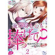 俺に身も心も捧げて？ ～天才デザイナーのムチャぶり誓約書～（2）（ビーグリー） [電子書籍]