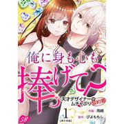俺に身も心も捧げて？ ～天才デザイナーのムチャぶり誓約書～ 単行本版（1）（ビーグリー） [電子書籍]