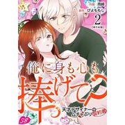 俺に身も心も捧げて？ ～天才デザイナーのムチャぶり誓約書～ 単行本版（2）（ビーグリー） [電子書籍]