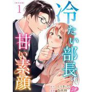 冷たい部長の甘い素顔 単行本版（1）（ビーグリー） [電子書籍]
