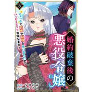 婚約破棄後の悪役令嬢～ショックで前世の記憶を思い出したのでハッピーエンド目指します！～（5）（ビーグリー） [電子書籍]