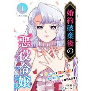 婚約破棄後の悪役令嬢～ショックで前世の記憶を思い出したのでハッピーエンド目指します！～ 単行本版（1）（ビーグリー） [電子書籍]