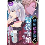 婚約破棄後の悪役令嬢～ショックで前世の記憶を思い出したのでハッピーエンド目指します！～ 単行本版（3）（ビーグリー） [電子書籍]