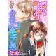 オタクがフォロワーと出会ったら会社No.1のモテ男だったんだが！？ 単行本版（1）（ビーグリー） [電子書籍]