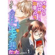 オタクがフォロワーと出会ったら会社No.1のモテ男だったんだが！？ 単行本版（1）（ビーグリー） [電子書籍]