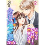 オタクがフォロワーと出会ったら会社No.1のモテ男だったんだが！？ 単行本版（2）（ビーグリー） [電子書籍]