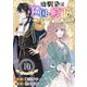 幼馴染は隣国の殿下！？～訳アリな2人の王都事件簿～（10）（ビーグリー） [電子書籍]