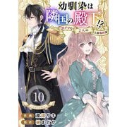 幼馴染は隣国の殿下！？～訳アリな2人の王都事件簿～（10）（ビーグリー） [電子書籍]