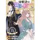 幼馴染は隣国の殿下！？～訳アリな2人の王都事件簿～（11）（ビーグリー） [電子書籍]