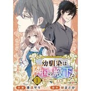 幼馴染は隣国の殿下！？～訳アリな2人の王都事件簿～ 単行本版（1）（ビーグリー） [電子書籍]