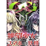 絶望少女とスマホの妖精（2）（ビーグリー） [電子書籍]