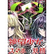 絶望少女とスマホの妖精（3）（ビーグリー） [電子書籍]