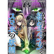 絶望少女とスマホの妖精（5）（ビーグリー） [電子書籍]