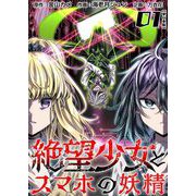 絶望少女とスマホの妖精 単行本版（1）（ビーグリー） [電子書籍]
