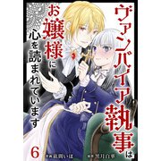 ヴァンパイア執事はお嬢様に心を読まれています（6）（ビーグリー） [電子書籍]