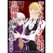 ヴァンパイア執事はお嬢様に心を読まれています 単行本版（1）（ビーグリー） [電子書籍]
