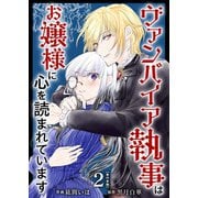 ヴァンパイア執事はお嬢様に心を読まれています 単行本版（2）（ビーグリー） [電子書籍]