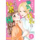 無気力社長は世話焼き秘書を困らせたい（1）（ビーグリー） [電子書籍]
