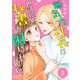 無気力社長は世話焼き秘書を困らせたい（3）（ビーグリー） [電子書籍]