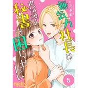 無気力社長は世話焼き秘書を困らせたい（5）（ビーグリー） [電子書籍]