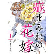 疵まみれの花嫁 単行本版 第1巻（ビーグリー） [電子書籍]