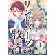 リンドバーグの救済（1）（ビーグリー） [電子書籍]