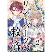 リンドバーグの救済（2）（ビーグリー） [電子書籍]