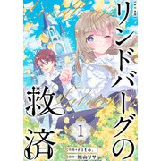 リンドバーグの救済 単行本版（1）（ビーグリー） [電子書籍]