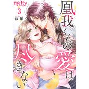 凰我くんの愛は尽きない（3）（ビーグリー） [電子書籍]