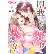 凰我くんの愛は尽きない（4）（ビーグリー） [電子書籍]