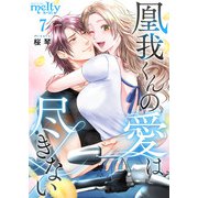 凰我くんの愛は尽きない（7）（ビーグリー） [電子書籍]