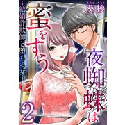 夜蜘蛛は蜜をすう～結婚詐欺師と堕ちる女～ 第2話 婚活マウント女（2）（ビーグリー） [電子書籍]